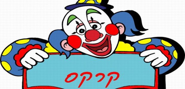 קרקס דפי צביעה לחצו על דפי הצביעה בנושא קרקס להגדלה ולהדפסה