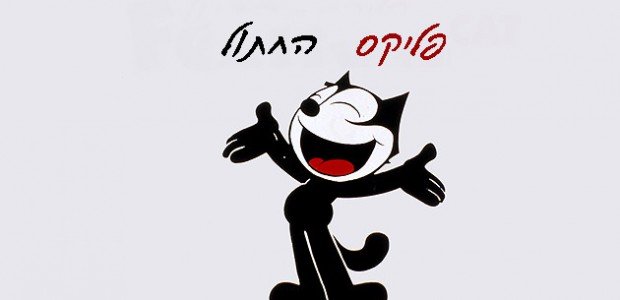 פליקס החתול דפי צביעה כנסו לסרטון פליקס החתול לחצו על דפי הצביעה של פליקס החתול להגדלה ולהדפסה