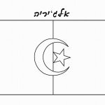 דף צביעה דגל אלג'יריה