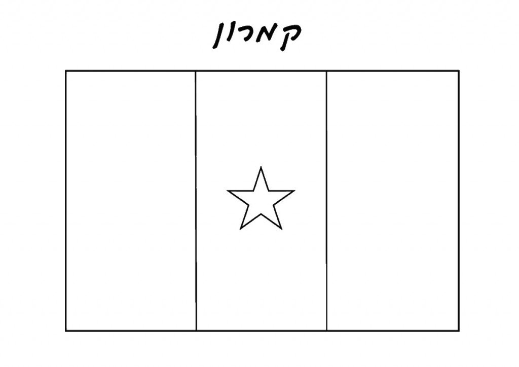 דף צביעה דגל קמרון