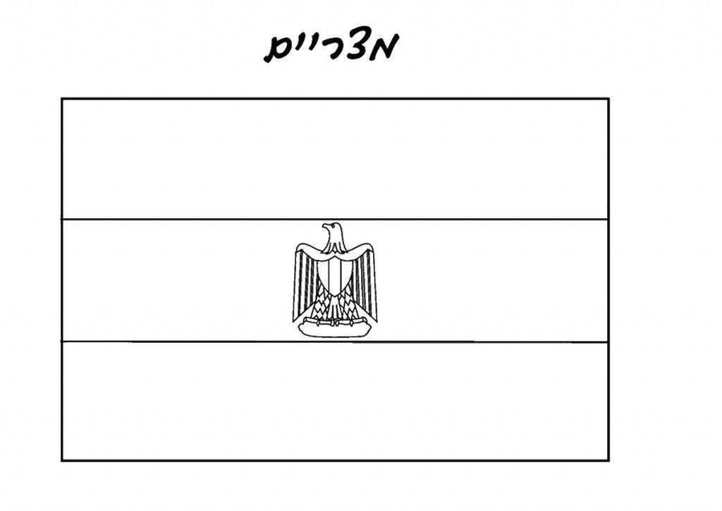 דף צביעה דגל מצריים