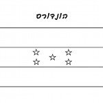 דף צביעה דגל הונדורס