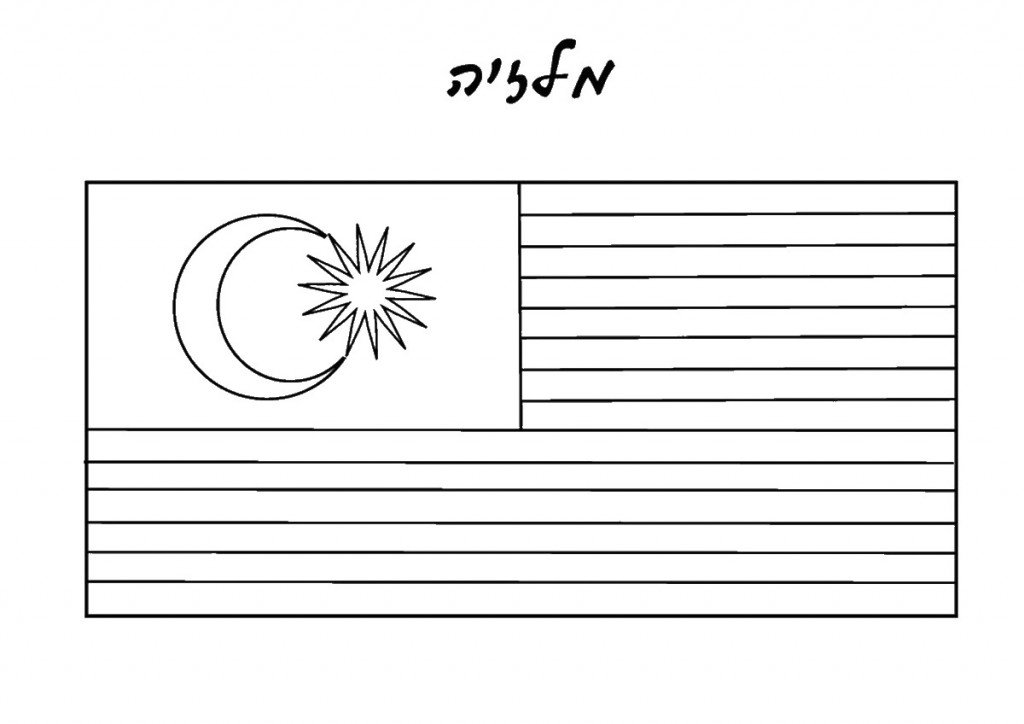 דף צביעה דגל מלזיה