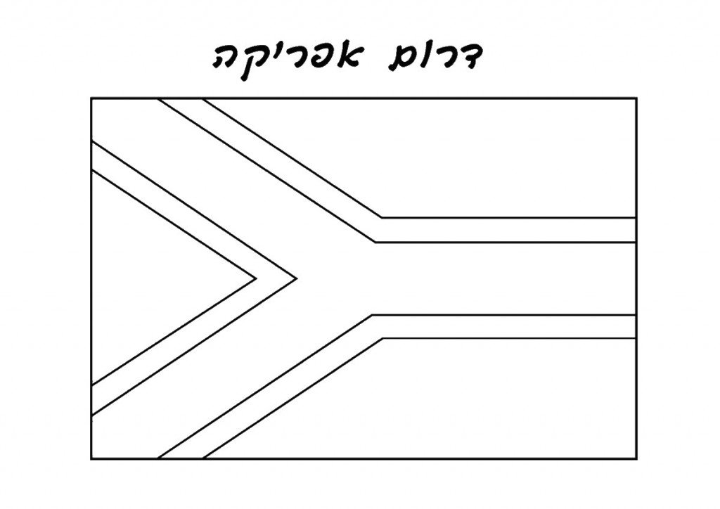 דף צביעה דגל דרום אפריקה