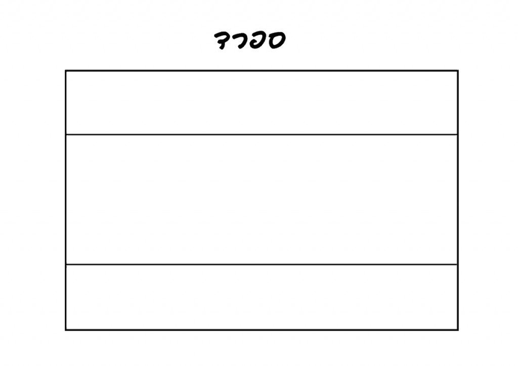 דף צביעה דגל ספרד