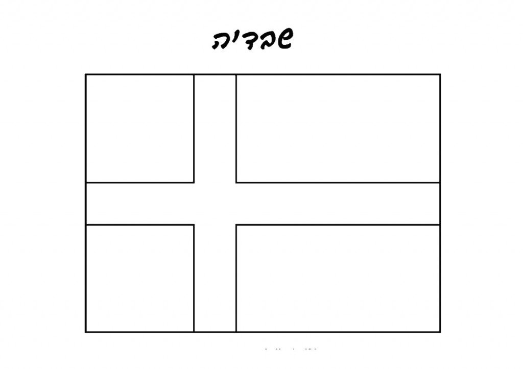 דף צביעה דגל שבדיה