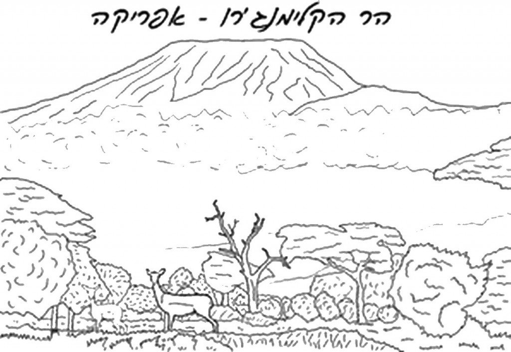 דף צביעה הר הקלימנג'רו באפריקה