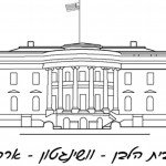 דף צביעה הבית הלבן