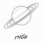 דף צביעה הכוכב סטורן