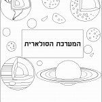 דף צביעה המערכת הסולארית